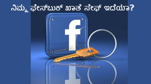 ನಿಮ್ಮ ಫೇಸ್ಬುಕ್ ಖಾತೆ ಸೇಫ್ ಆಗಿರಲು ಈ ಕ್ರಮಗಳನ್ನು ಮರೆಯದೆ ಅನುಸರಿಸಿ.! ನಿಮ್ಮ ಫೇಸ್ಬುಕ್ ಖಾತೆ ಸೇಫ್ ಆಗಿರಲು ಈ ಕ್ರಮಗಳನ್ನು ಮರೆಯದೆ ಅನುಸರಿಸಿ.!