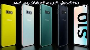 ಇಲ್ಲಿವೇ ನೋಡಿ ಗ್ರಾಹಕರನ್ನು ಸೆಳೆಯುತ್ತಿರುವ ಟಾಪ್ 'ಸ್ಯಾಮ್‌ಸಂಗ್' ಸ್ಮಾರ್ಟ್‌ಫೋನ್‌ಗಳು!