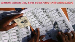 ಮತದಾರರ ಪಟ್ಟಿಯಲ್ಲಿ ನಿಮ್ಮ ಹೆಸರು ಇದೆಯೇ?.ಫೋನಿನಲ್ಲಿ ತಿಳಿಯುವುದು ಹೇಗೆ ಗೊತ್ತಾ? ಮತದಾರರ ಪಟ್ಟಿಯಲ್ಲಿ ನಿಮ್ಮ ಹೆಸರು ಇದೆಯೇ?.ಫೋನಿನಲ್ಲಿ ತಿಳಿಯುವುದು ಹೇಗೆ ಗೊತ್ತಾ?