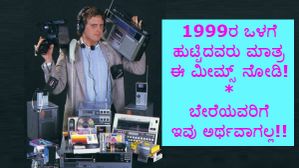 1999ರ ಮೊದಲು ಹುಟ್ಟಿದವರು ಮಾತ್ರ ಈ ಮೀಮ್ಸ್ ನೋಡಿ!..ಬೇರೆಯವರಿಗೆ ಇವು ಅರ್ಥವಾಗಲ್ಲ!!