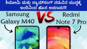 ಶಿಯೋಮಿ ಮತ್ತು ಸ್ಯಾಮ್ಸಂಗ್ ನಡುವಿನ ಯುದ್ಧಕ್ಕೆ ಇಂದಿನಿಂದ ಹೊಸ ಆಯಾಮ!! ಶಿಯೋಮಿ ಮತ್ತು ಸ್ಯಾಮ್ಸಂಗ್ ನಡುವಿನ ಯುದ್ಧಕ್ಕೆ ಇಂದಿನಿಂದ ಹೊಸ ಆಯಾಮ!!