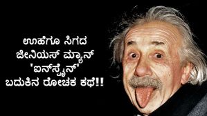 ಊಹೆಗೂ ಸಿಗದ ಜೀನಿಯಸ್ ಮ್ಯಾನ್!...ಇದು 'ಐನ್ಸ್ಟೈನ್' ಬದುಕಿನ ರೋಚಕ ಕಥೆ!! ಊಹೆಗೂ ಸಿಗದ ಜೀನಿಯಸ್ ಮ್ಯಾನ್!...ಇದು 'ಐನ್ಸ್ಟೈನ್' ಬದುಕಿನ ರೋಚಕ ಕಥೆ!!