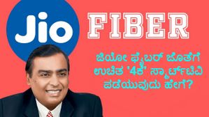 ಜಿಯೋ ಫೈಬರ್‌ ಜೊತೆಗೆ ಉಚಿತ '4ಕೆ' ಸ್ಮಾರ್ಟ್‌ಟಿವಿ ಪಡೆಯುವುದು ಹೇಗೆ? 