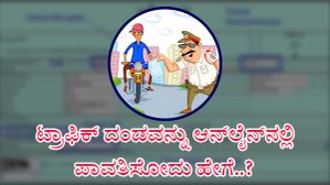 ಟ್ರಾಫಿಕ್‌ ದಂಡವನ್ನು ಆನ್‌ಲೈನ್‌ನಲ್ಲಿ ಪಾವತಿಸೋದು ಹೇಗೆ..? ಇಲ್ಲಿದೆ ಟಿಪ್ಸ್‌..!