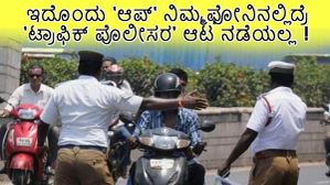 ಇದೊಂದು 'ಆಪ್' ನಿಮ್ಮ ಫೋನಿನಲ್ಲಿದ್ರೆ 'ಟ್ರಾಫಿಕ್ ಪೊಲೀಸರ' ಆಟ ನಡೆಯಲ್ಲ! 