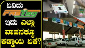ಫಾಸ್ಟ್ಯಾಗ್ ಬಗ್ಗೆ ನಿಮಗೆಷ್ಟು ಗೊತ್ತು?..ಇಲ್ಲಿದೆ ಸಂಪೂರ್ಣ ಮಾಹಿತಿ! ಫಾಸ್ಟ್ಯಾಗ್ ಬಗ್ಗೆ ನಿಮಗೆಷ್ಟು ಗೊತ್ತು?..ಇಲ್ಲಿದೆ ಸಂಪೂರ್ಣ ಮಾಹಿತಿ!