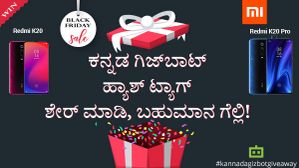 ಕನ್ನಡ ಗಿಜ್ಬಾಟ್ ಹ್ಯಾಶ್ಟ್ಯಾಗ್ ಶೇರ್ ಮಾಡಿ, ಬಹುಮಾನ ಗೆಲ್ಲಿ! ಕನ್ನಡ ಗಿಜ್ಬಾಟ್ ಹ್ಯಾಶ್ಟ್ಯಾಗ್ ಶೇರ್ ಮಾಡಿ, ಬಹುಮಾನ ಗೆಲ್ಲಿ!