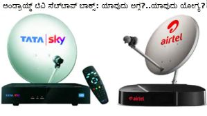 ಆಂಡ್ರಾಯ್ಡ್ ಟಿವಿ ಸೆಟ್‌ಟಾಪ್‌ ಬಾಕ್ಸ್‌: ಯಾವುದು ಅಗ್ಗ?..ಯಾವುದು ಯೋಗ್ಯ?