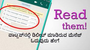 ವಾಟ್ಸಪ್‌ನಲ್ಲಿ ಡಿಲೀಟ್‌ ಮಾಡಿರುವ ಮೆಸೆಜ್ ಓದುವುದು ಹೇಗೆ?