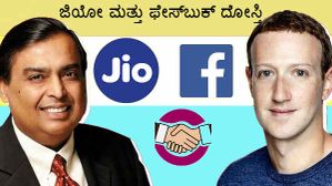 ಜಿಯೋ ಮತ್ತು ಫೇಸ್ಬುಕ್ ದೋಸ್ತಿಯಿಂದ ಯಾರಿಗೆ ಸವಲತ್ತು?..ಯಾರಿಗೆ ಆಪತ್ತು? ಜಿಯೋ ಮತ್ತು ಫೇಸ್ಬುಕ್ ದೋಸ್ತಿಯಿಂದ ಯಾರಿಗೆ ಸವಲತ್ತು?..ಯಾರಿಗೆ ಆಪತ್ತು?