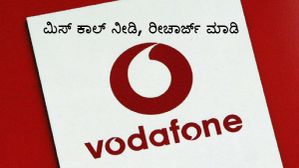 ಒಂದು SMS ಇಲ್ಲವೇ ಮಿಸ್ ಕಾಲ್ ನೀಡಿ, ವೊಡಾಫೋನ್ ನಂಬರ್ ರೀಚಾರ್ಜ್ ಮಾಡಿಕೊಳ್ಳಿ! ಒಂದು SMS ಇಲ್ಲವೇ ಮಿಸ್ ಕಾಲ್ ನೀಡಿ, ವೊಡಾಫೋನ್ ನಂಬರ್ ರೀಚಾರ್ಜ್ ಮಾಡಿಕೊಳ್ಳಿ!