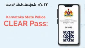 ಲಾಕ್‌ಡೌನ್‌ ವೇಳೆ ಬೇರೆ ಜಿಲ್ಲೆಗೆ ಹೋಗಲು ಇ-ಪಾಸ್‌ ಪಡೆಯುವುದು ಹೇಗೆ?