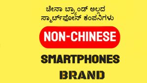 ಭಾರತದಲ್ಲಿ ಲಭ್ಯವಿರುವ ಚೀನಾ ಬ್ರ್ಯಾಂಡ್ ಅಲ್ಲದ ಸ್ಮಾರ್ಟ್ಫೋನ್ ಕಂಪನಿಗಳು! ಭಾರತದಲ್ಲಿ ಲಭ್ಯವಿರುವ ಚೀನಾ ಬ್ರ್ಯಾಂಡ್ ಅಲ್ಲದ ಸ್ಮಾರ್ಟ್ಫೋನ್ ಕಂಪನಿಗಳು!