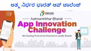 ಆಪ್ ಚಾಲೆಂಜ್: ಸ್ವದೇಶಿ ಆಪ್ ಅಭಿವೃದ್ಧಿಪಡಿಸಿದ್ರೆ ಸರ್ಕಾರದಿಂದ ಭಾರಿ ಬಹುಮಾನ! ಆಪ್ ಚಾಲೆಂಜ್: ಸ್ವದೇಶಿ ಆಪ್ ಅಭಿವೃದ್ಧಿಪಡಿಸಿದ್ರೆ ಸರ್ಕಾರದಿಂದ ಭಾರಿ ಬಹುಮಾನ!