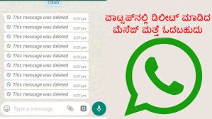 ವಾಟ್ಸಪ್‌ನಲ್ಲಿ ಡಿಲೀಟ್ ಮಾಡಿದ ಮೆಸೆಜ್ ಮತ್ತೆ ಓದಬಹುದು!..ಹೇಗೆ ಗೊತ್ತಾ?