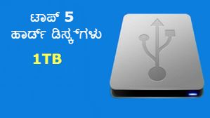 ಹೆಚ್ಚುವರಿ ಸ್ಟೋರೇಜ್‌ಗಾಗಿ 5 ಉಪಯುಕ್ತ ಹಾರ್ಡ್‌ ಡಿಸ್ಕ್‌ಗಳು!   
