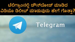 ಟೆಲಿಗ್ರಾಂನಲ್ಲಿ ಡೌನ್‌ಲೋಡ್‌ ಮಾಡಿದ ವಿಡಿಯೊ ಡಿಲೀಟ್ ಮಾಡುವುದು ಹೇಗೆ ಗೊತ್ತಾ?