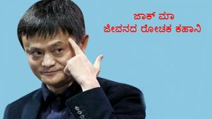 ಇಂಗ್ಲಿಷ್ ಶಿಕ್ಷಕರಾಗಿದ್ದ 'ಜಾಕ್ ಮಾ' ವಿಶ್ವವೇ ತಿರುಗಿ ನೋಡುವ ಉದ್ಯಮಿಯಾಗಿ ಬೆಳೆದ ರೋಚಕ ಕಥೆ! ಇಂಗ್ಲಿಷ್ ಶಿಕ್ಷಕರಾಗಿದ್ದ 'ಜಾಕ್ ಮಾ' ವಿಶ್ವವೇ ತಿರುಗಿ ನೋಡುವ ಉದ್ಯಮಿಯಾಗಿ ಬೆಳೆದ ರೋಚಕ ಕಥೆ!
