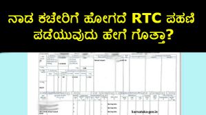 ನಾಡ ಕಚೇರಿಗೆ ಹೋಗದೆ RTC ಪಹಣಿ ಪಡೆಯುವುದು ಹೇಗೆ ಗೊತ್ತಾ? ನಾಡ ಕಚೇರಿಗೆ ಹೋಗದೆ RTC ಪಹಣಿ ಪಡೆಯುವುದು ಹೇಗೆ ಗೊತ್ತಾ?