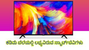 ಅಗ್ಗದ ಬೆಲೆಯಲ್ಲಿ ಸ್ಮಾರ್ಟ್ಟಿವಿ ಖರೀದಿಸಬೇಕೆ?..ಹಾಗಿದ್ರೆ ಈ ಲಿಸ್ಟ್ ನೋಡಿ! ಅಗ್ಗದ ಬೆಲೆಯಲ್ಲಿ ಸ್ಮಾರ್ಟ್ಟಿವಿ ಖರೀದಿಸಬೇಕೆ?..ಹಾಗಿದ್ರೆ ಈ ಲಿಸ್ಟ್ ನೋಡಿ!