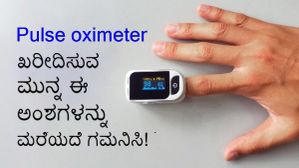 Pulse oximeter ಖರೀದಿಸುವ ಮುನ್ನ ಇರಲಿ ಎಚ್ಚರ? Pulse oximeter ಖರೀದಿಸುವ ಮುನ್ನ ಇರಲಿ ಎಚ್ಚರ?