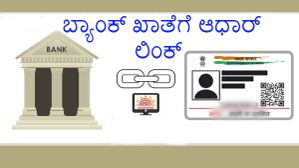 ಬ್ಯಾಂಕ್ ಖಾತೆಗೆ ಆಧಾರ್ ಲಿಂಕ್ ಆಗಿದೆಯಾ ಎಂದು ಚೆಕ್ ಮಾಡಲು ಈ ಕ್ರಮ ಅನುಸರಿಸಿ! ಬ್ಯಾಂಕ್ ಖಾತೆಗೆ ಆಧಾರ್ ಲಿಂಕ್ ಆಗಿದೆಯಾ ಎಂದು ಚೆಕ್ ಮಾಡಲು ಈ ಕ್ರಮ ಅನುಸರಿಸಿ!