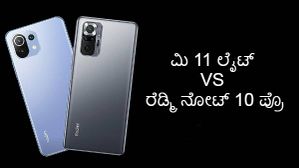 ಮಿ 11 ಲೈಟ್ VS ರೆಡ್ಮಿ ನೋಟ್ 10 ಪ್ರೊ: ಭಿನ್ನತೆಗಳೆನು?..ಯಾವುದು ಬೆಸ್ಟ್? ಮಿ 11 ಲೈಟ್ VS ರೆಡ್ಮಿ ನೋಟ್ 10 ಪ್ರೊ: ಭಿನ್ನತೆಗಳೆನು?..ಯಾವುದು ಬೆಸ್ಟ್?