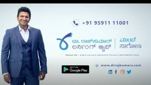 ಡಾ. ರಾಜ್ ಕುಮಾರ್ ಲರ್ನಿಂಗ್ ಆಪ್ ಬಿಡುಗಡೆ!..ಆನ್ಲೈನ್ ಕಲಿಕೆಗೆ ವೇದಿಕೆ! ಡಾ. ರಾಜ್ ಕುಮಾರ್ ಲರ್ನಿಂಗ್ ಆಪ್ ಬಿಡುಗಡೆ!..ಆನ್ಲೈನ್ ಕಲಿಕೆಗೆ ವೇದಿಕೆ!