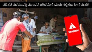 ಉಚಿತ ಪಡಿತರ ಪಡೆಯುವಲ್ಲಿ ತೊಂದರೆ ಆಗಿದೆಯೇ? ದೂರು ಸಲ್ಲಿಸಲು ಹೀಗೆ ಮಾಡಿ! ಉಚಿತ ಪಡಿತರ ಪಡೆಯುವಲ್ಲಿ ತೊಂದರೆ ಆಗಿದೆಯೇ? ದೂರು ಸಲ್ಲಿಸಲು ಹೀಗೆ ಮಾಡಿ!