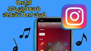 ಇನ್ಸ್ಟಾಗ್ರಾಮ್ ರೀಲ್ಸ್ ಹಾಗೂ ಸ್ಟೋರಿಸ್ಗೆ ನಿಮ್ಮಿಷ್ಟದ ಹಾಡು ಸೇರಿಸಲು ಹೀಗೆ ಮಾಡಿ! ಇನ್ಸ್ಟಾಗ್ರಾಮ್ ರೀಲ್ಸ್ ಹಾಗೂ ಸ್ಟೋರಿಸ್ಗೆ ನಿಮ್ಮಿಷ್ಟದ ಹಾಡು ಸೇರಿಸಲು ಹೀಗೆ ಮಾಡಿ!
