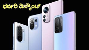 ಶಿಯೋಮಿಯ ಫ್ಲ್ಯಾಗ್‌ಶಿಪ್‌ ಫೋನ್‌ ಖರೀದಿಸಬೇಕೆ?..ಈ ಆಫರ್ ಮಿಸ್‌ ಮಾಡ್ಕೋಬೇಡಿ!