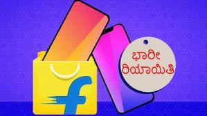 ಫ್ಲಿಪ್‌ಕಾರ್ಟ್‌ ಸೇಲ್‌ನಲ್ಲಿ ಈ ಫೋನ್‌ಗಳಿಗೆ ಭಾರೀ ರಿಯಾಯಿತಿ!..ಇಲ್ಲಿದೆ ವಿವರ!