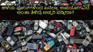 ಹಳೆಯ ಫೋನ್ಗಳಿಂದ ಏನೆಲ್ಲಾ ಉಪಯೋಗವಿದೆ ಅಂತಾ ತಿಳಿದ್ರೆ ಅಚ್ಚರಿ ಪಡ್ತೀರಾ? ಹಳೆಯ ಫೋನ್ಗಳಿಂದ ಏನೆಲ್ಲಾ ಉಪಯೋಗವಿದೆ ಅಂತಾ ತಿಳಿದ್ರೆ ಅಚ್ಚರಿ ಪಡ್ತೀರಾ?