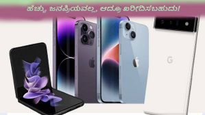 ಜನಪ್ರಿಯವಾಗಿಲ್ಲದಿದ್ದರೂ ಖರೀದಿಸಲು ಯೋಗ್ಯವಾದ ಈ ವರ್ಷದ ಫೋನ್ಗಳಿವು! ಜನಪ್ರಿಯವಾಗಿಲ್ಲದಿದ್ದರೂ ಖರೀದಿಸಲು ಯೋಗ್ಯವಾದ ಈ ವರ್ಷದ ಫೋನ್ಗಳಿವು!