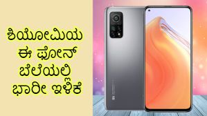 ಮತ್ತೆ ಭಾರೀ ಬೆಲೆ ಇಳಿಕೆ ಕಂಡ ಶಿಯೋಮಿಯ ಈ ಫೋನ್!..ಖರೀದಿಸಬಹುದೇ? ಮತ್ತೆ ಭಾರೀ ಬೆಲೆ ಇಳಿಕೆ ಕಂಡ ಶಿಯೋಮಿಯ ಈ ಫೋನ್!..ಖರೀದಿಸಬಹುದೇ?