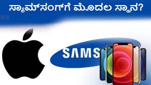 ಆಪಲ್ ಫೋನ್ಗೆ ಸ್ಯಾಮ್ಸಂಗ್ ಅಗ್ರಗಣ್ಯ ಡಿಸ್ಪ್ಲೇ ಪೂರೈಕೆದಾರ!? ಆಪಲ್ ಫೋನ್ಗೆ ಸ್ಯಾಮ್ಸಂಗ್ ಅಗ್ರಗಣ್ಯ ಡಿಸ್ಪ್ಲೇ ಪೂರೈಕೆದಾರ!?