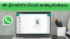 ವಾಟ್ಸಾಪ್ ವೆಬ್ ಬಳಕೆದಾರರಿಗೆ ಗುಡ್ ನ್ಯೂಸ್... ಇನ್ಮುಂದೆ ನಿಮ್ಮ ಗೌಪ್ಯತೆ ಬಗ್ಗೆ ಚಿಂತಿಸಬೇಡಿ ವಾಟ್ಸಾಪ್ ವೆಬ್ ಬಳಕೆದಾರರಿಗೆ ಗುಡ್ ನ್ಯೂಸ್... ಇನ್ಮುಂದೆ ನಿಮ್ಮ ಗೌಪ್ಯತೆ ಬಗ್ಗೆ ಚಿಂತಿಸಬೇಡಿ