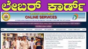 ಕಾರ್ಮಿಕ ಕಾರ್ಡ್‌ಗೆ ಸುಲಭವಾಗಿ ಅರ್ಜಿ ಸಲ್ಲಿಸಲು ಹೀಗೆ ಮಾಡಿ!..ಯಾವ ದಾಖಲೆ ಬೇಕು?