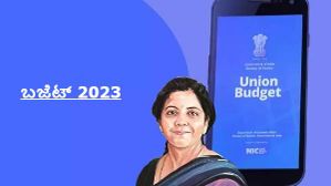 Union Budget Mobile App : ಈ ಆಪ್ನಲ್ಲಿ ಪಡೆಯಿರಿ ಬಜೆಟ್ 2023 ರ ಸಂಪೂರ್ಣ ವಿವರ! Union Budget Mobile App : ಈ ಆಪ್ನಲ್ಲಿ ಪಡೆಯಿರಿ ಬಜೆಟ್ 2023 ರ ಸಂಪೂರ್ಣ ವಿವರ!