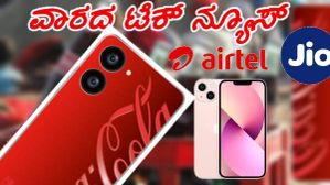Tech News of this Week; ಜಿಯೋ ಹಿಂದಿಕ್ಕಿದ ಏರ್ಟೆಲ್, ಹೆಚ್ಚು ಸೇಲ್ ಆದ ಫೋನ್ ಯಾವುದು? ಇಲ್ಲಿದೆ ಕಂಪ್ಲೀಟ್ ಡಿಟೇಲ್ಸ್! Tech News of this Week; ಜಿಯೋ ಹಿಂದಿಕ್ಕಿದ ಏರ್ಟೆಲ್, ಹೆಚ್ಚು ಸೇಲ್ ಆದ ಫೋನ್ ಯಾವುದು? ಇಲ್ಲಿದೆ ಕಂಪ್ಲೀಟ್ ಡಿಟೇಲ್ಸ್!