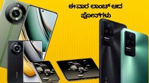 ಈ ವಾರ ಲಾಂಚ್‌ ಆಗಿರುವ ಅತ್ಯುತ್ತಮ ಸ್ಮಾರ್ಟ್‌ಫೋನ್‌ಗಳಿವು: ಖರೀದಿಗೆ ಹಲವು ಆಯ್ಕೆ! 