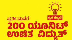 200 units free electricity ಯೋಜನೆ ಯಾವಾಗ ಲಭ್ಯ! ಯಾರಿಗೆಲ್ಲಾ ಪ್ರಯೋಜನ ಸಿಗಲಿದೆ! 200 units free electricity ಯೋಜನೆ ಯಾವಾಗ ಲಭ್ಯ! ಯಾರಿಗೆಲ್ಲಾ ಪ್ರಯೋಜನ ಸಿಗಲಿದೆ!