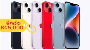 Apple iPhone : ಐದು ಸಾವಿರಕ್ಕೆ ಐಫೋನ್ ಮಾರುತ್ತಿದ್ದ ಗ್ಯಾಂಗ್ ಈಗ ಕಂಬಿ ಹಿಂದೆ, ವಂಚನೆ ಶೈಲಿ ಹೇಗಿತ್ತು ಗೊತ್ತಾ!? Apple iPhone : ಐದು ಸಾವಿರಕ್ಕೆ ಐಫೋನ್ ಮಾರುತ್ತಿದ್ದ ಗ್ಯಾಂಗ್ ಈಗ ಕಂಬಿ ಹಿಂದೆ, ವಂಚನೆ ಶೈಲಿ ಹೇಗಿತ್ತು ಗೊತ್ತಾ!?