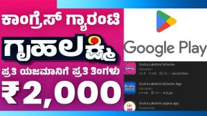 ಗೃಹಲಕ್ಷ್ಮಿ ಯೋಜನೆಗೆ ಅರ್ಜಿ ಸಲ್ಲಿಸುವ ಮುನ್ನ ಗಮನಿಸಿ; ಈ ನಕಲಿ ಆಪ್‌ಗಳ ಬಗ್ಗೆ ಇರಲಿ ಎಚ್ಚರ!