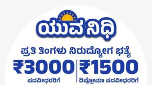 Yuvanidhi Scheme: ನಿರುದ್ಯೋಗಿಗಳೇ ಗಮನಿಸಿ...ಯುವನಿಧಿಗೆ ಅರ್ಜಿ ಸಲ್ಲಿಸಲು ಈ ದಾಖಲೆ ಸಿದ್ಧಪಡಿಸಿಕೊಳ್ಳಿ! Yuvanidhi Scheme: ನಿರುದ್ಯೋಗಿಗಳೇ ಗಮನಿಸಿ...ಯುವನಿಧಿಗೆ ಅರ್ಜಿ ಸಲ್ಲಿಸಲು ಈ ದಾಖಲೆ ಸಿದ್ಧಪಡಿಸಿಕೊಳ್ಳಿ!