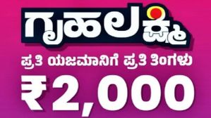 Gruha Lakshmi scheme: ಗೃಹಲಕ್ಷ್ಮಿ ಯೋಜನೆಗೆ ಅರ್ಜಿ ಸಲ್ಲಿಕೆ ಇನ್ನಷ್ಟು ಸರಳ... ಎಸ್ಎಮ್ಎಸ್ಗಾಗಿ ಕಾಯಬೇಕಿಲ್ಲ! Gruha Lakshmi scheme: ಗೃಹಲಕ್ಷ್ಮಿ ಯೋಜನೆಗೆ ಅರ್ಜಿ ಸಲ್ಲಿಕೆ ಇನ್ನಷ್ಟು ಸರಳ... ಎಸ್ಎಮ್ಎಸ್ಗಾಗಿ ಕಾಯಬೇಕಿಲ್ಲ!