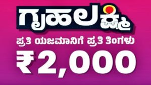 ಗೃಹಲಕ್ಷ್ಮಿ ಯೋಜನೆಗೆ ನೀವು ಯಾವಾಗ ಎಲ್ಲಿ? ಅರ್ಜಿ ಸಲ್ಲಿಸಬೇಕು ಅಂತಾ ತಿಳಿಯಲು ಈ ನಂಬರ್‌ಗೆ SMS ಮಾಡಿ!