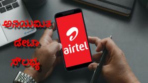 Airtel ನಿಂದ ಅನಿಯಮಿತ ಡೇಟಾ ಸೌಲಭ್ಯ ಇರುವ 99 ರೂ.ಗಳ ಪ್ಲ್ಯಾನ್‌ ಲಾಂಚ್‌! 