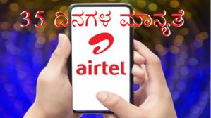 ಏರ್‌ಟೆಲ್‌ನ ಈ ಪ್ಲ್ಯಾನ್‌ನಲ್ಲಿ ಒಟ್ಟು 35 ದಿನಗಳ ಮಾನ್ಯತೆ, 4GB ಡೇಟಾ!