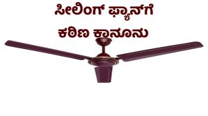 ಸೀಲಿಂಗ್ ಫ್ಯಾನ್‌ಗಳಿಗೆ ದೇಶದಲ್ಲಿ ಕಠಿಣ ಕಾನೂನು, ಖರೀದಿಸುವ ಮುನ್ನ ಈ ಸುದ್ದಿ ಓದಿ! 